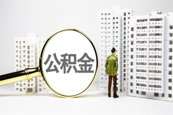 甘肃公积金提取新规（2025年公积金提取新规）